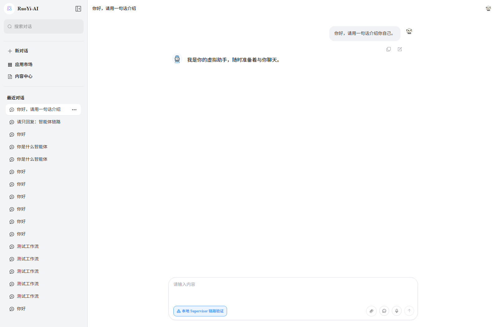 已有本地基础对话验证截图