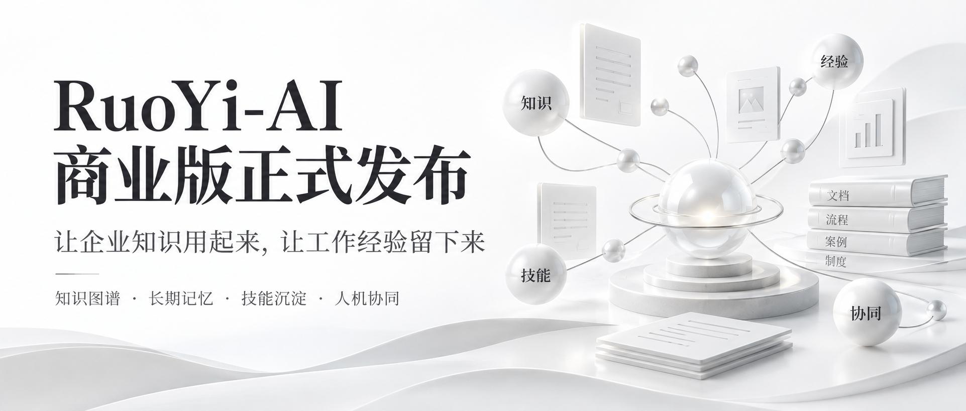 RuoYi-AI 商业版正式发布