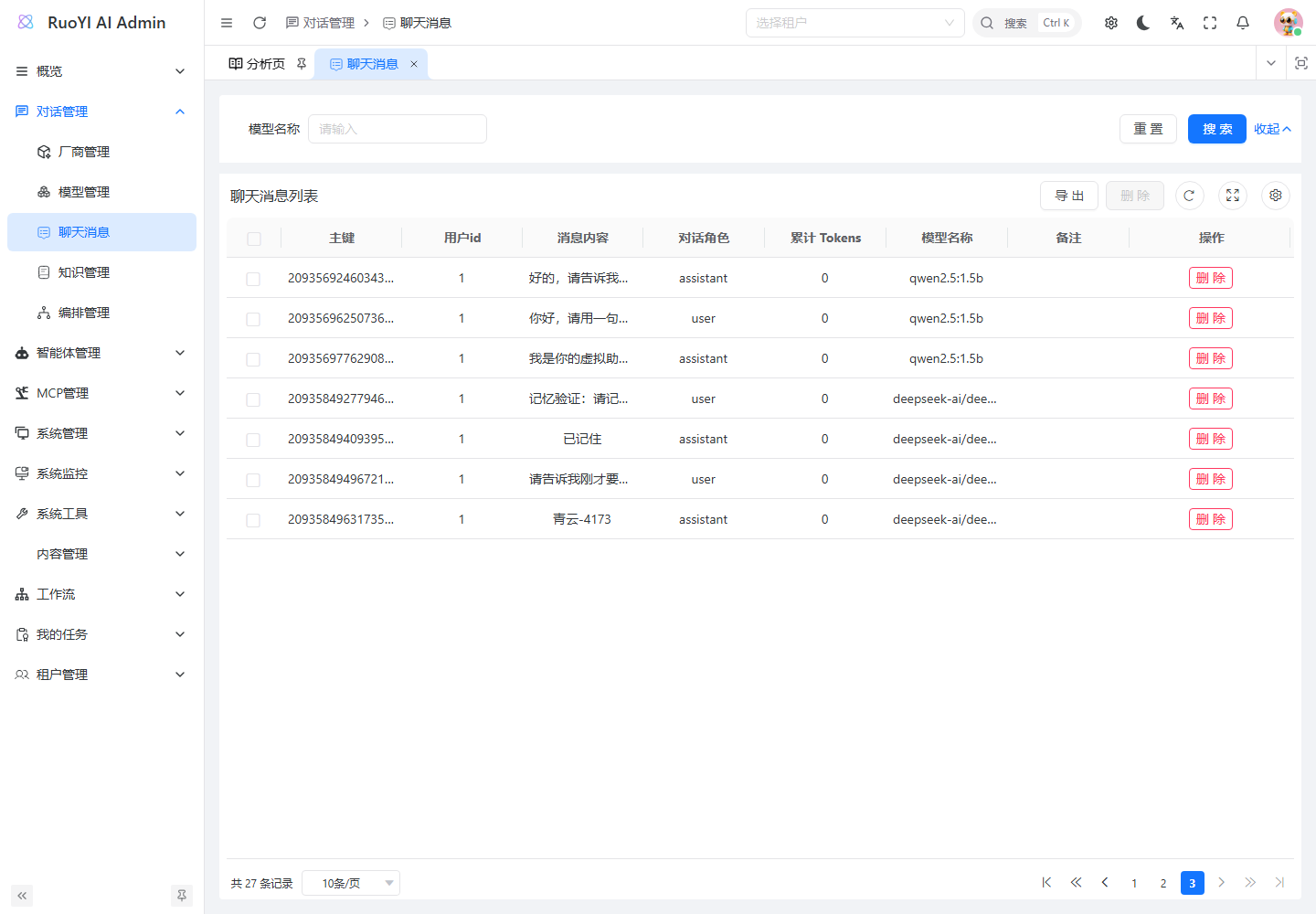 管理端聊天消息列表显示两轮对话的四条持久化记录