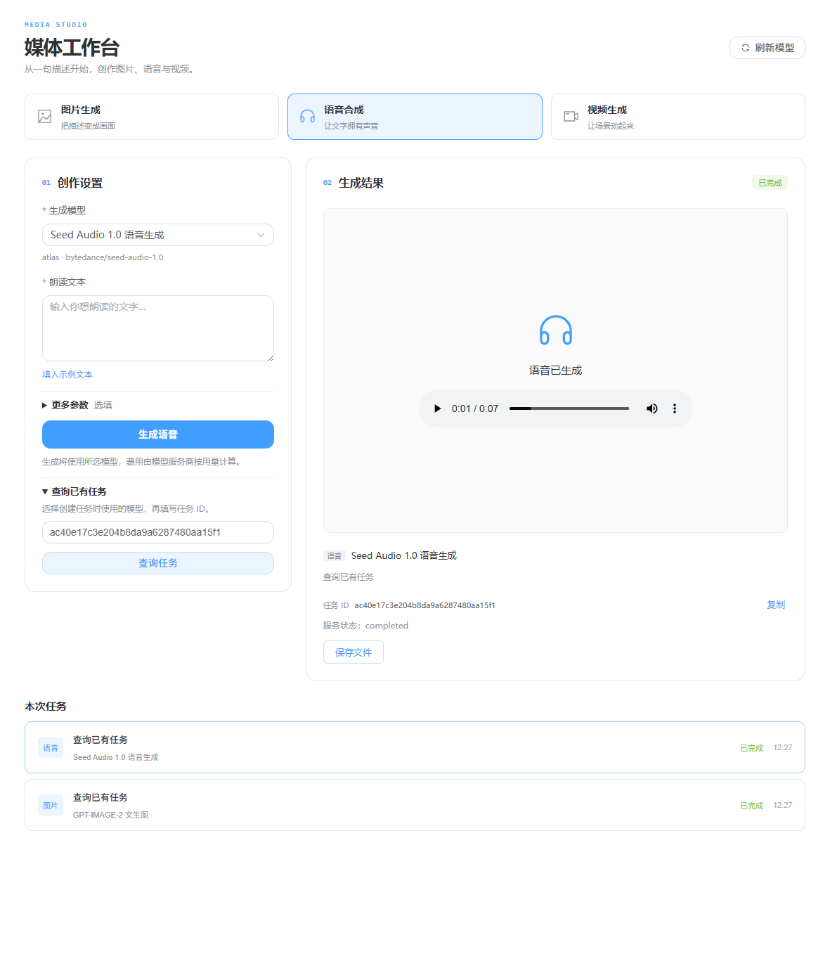 Seed Audio 语音播放器