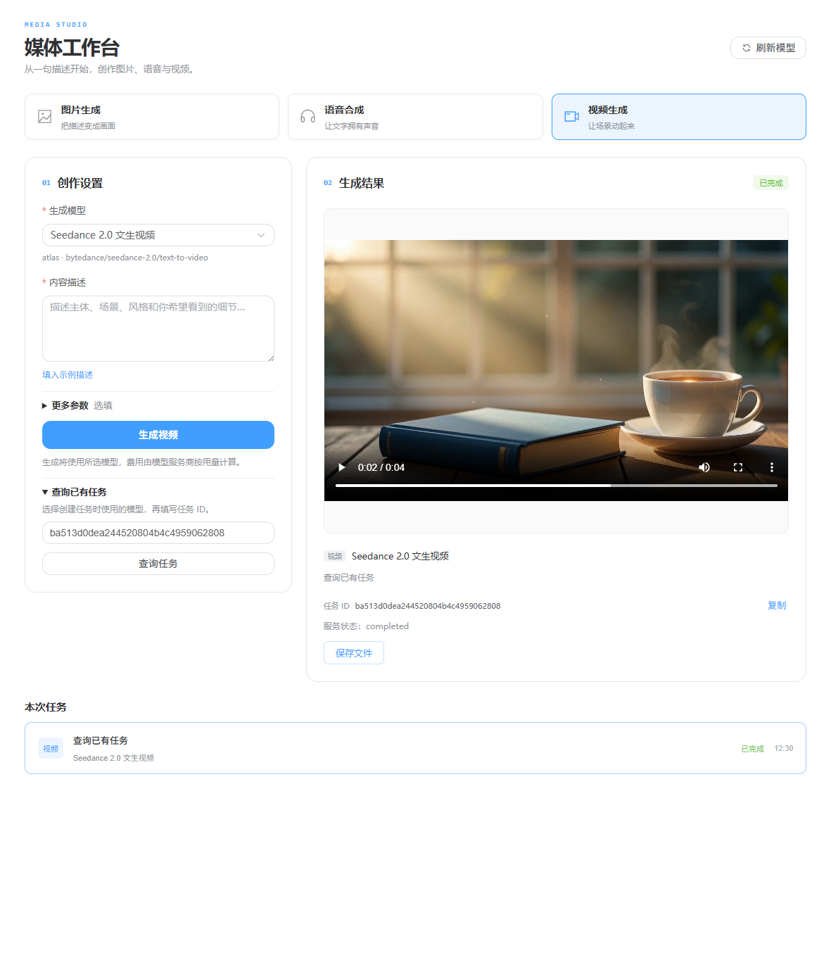 通过任务 ID 查询并播放已有视频