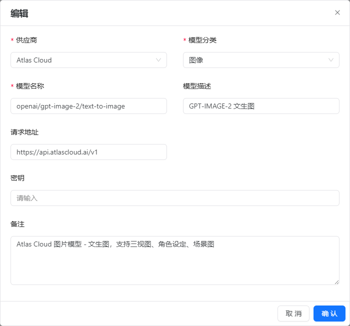 真实 Atlas Cloud 文生图模型编辑页，包含供应商、分类、模型名称和请求地址