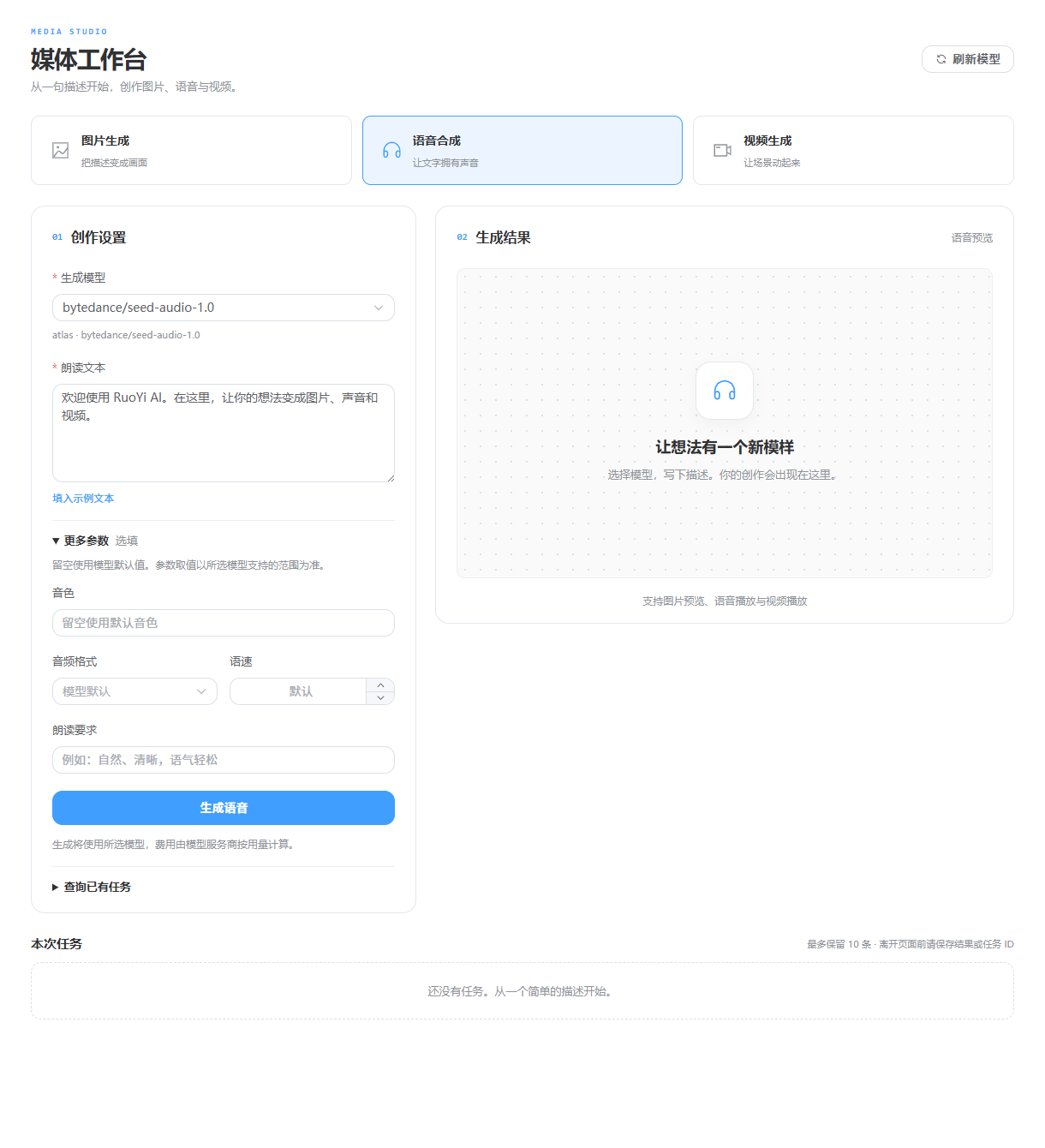 实际运行的语音合成表单，使用已有语音模型，展示朗读文本和可选参数