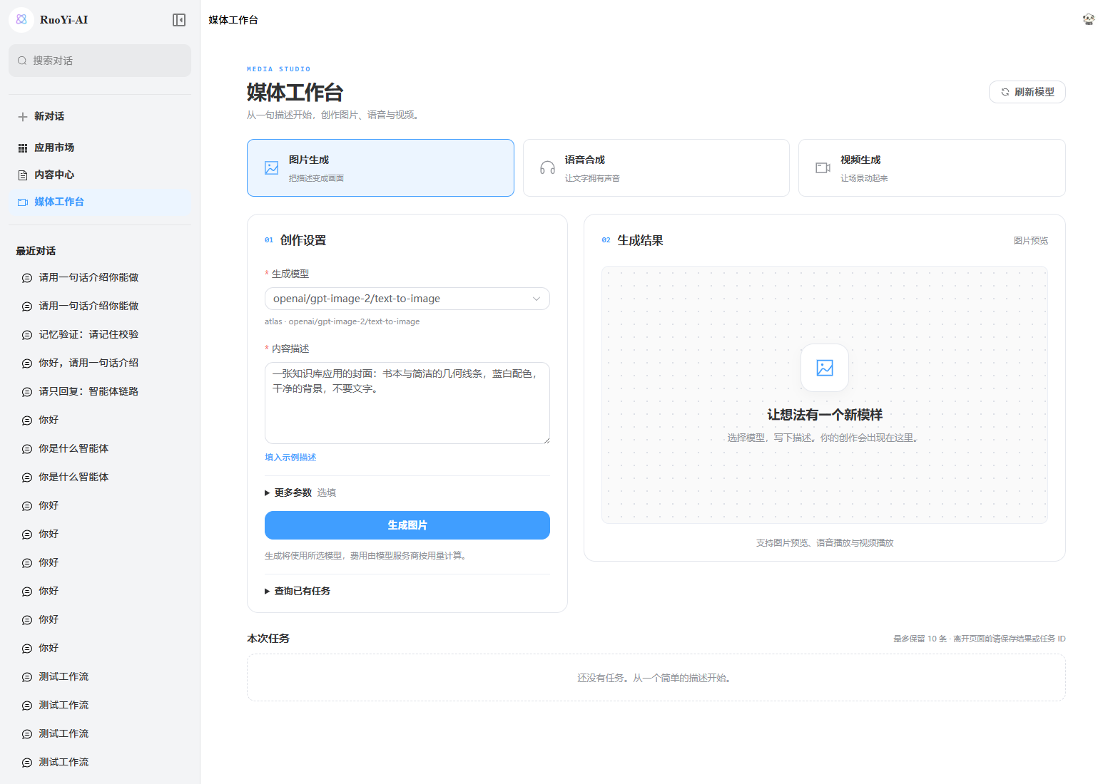 实际运行的媒体工作台，选择已有 Atlas 图片模型并填写描述，尚未提交生成