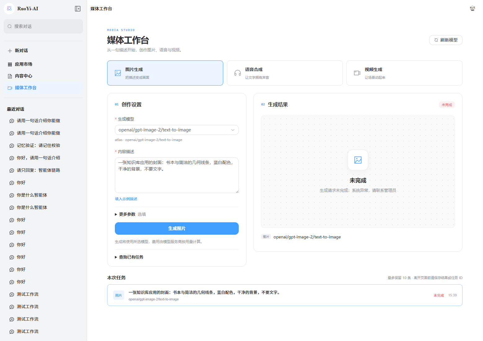 真实媒体工作台请求结果，后端拒绝生成请求后显示未完成和错误信息