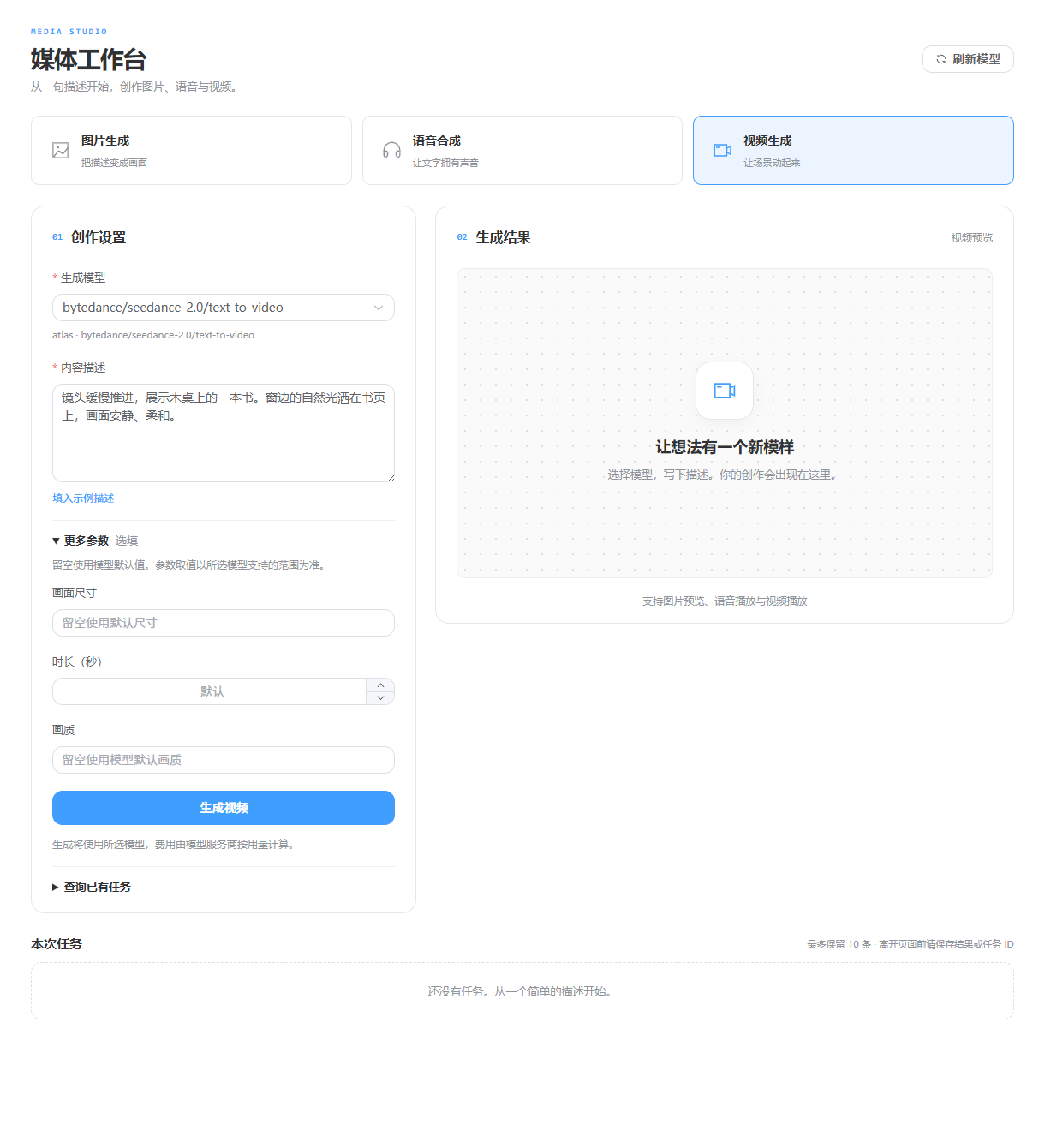 实际运行的视频生成表单，展示已有视频模型、描述、尺寸、时长和画质选项