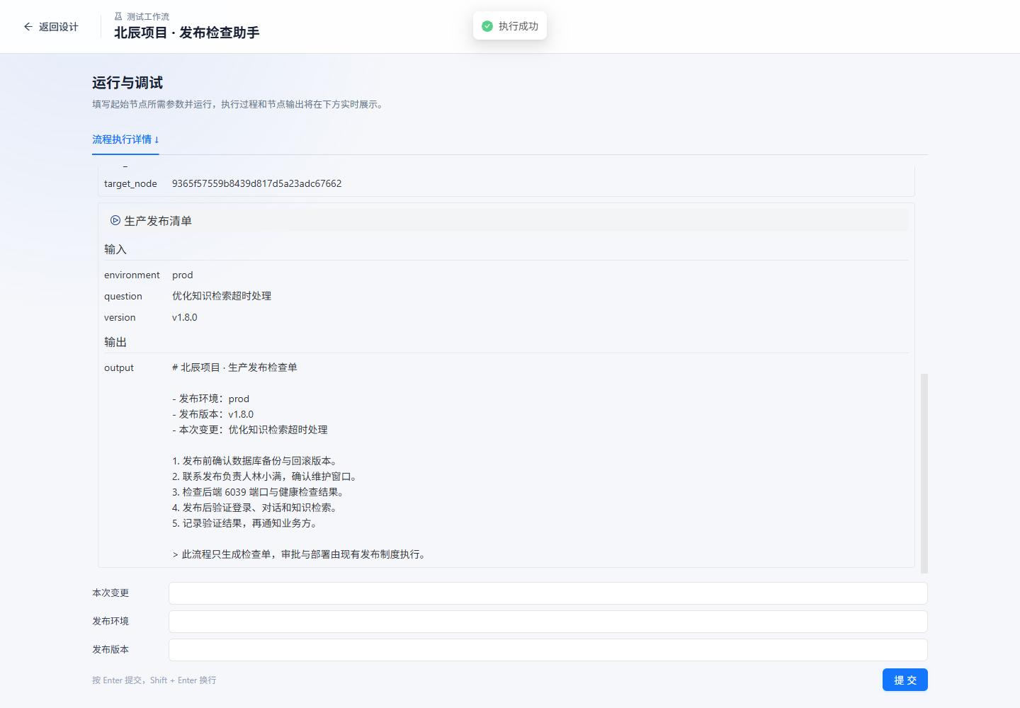 管理端生产分支实际运行结果：结束节点输出完整发布检查单