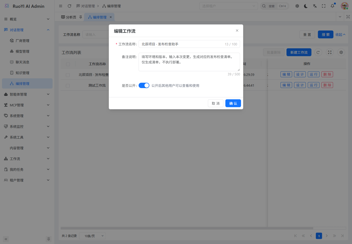 管理端编辑流程基本信息，开启是否公开