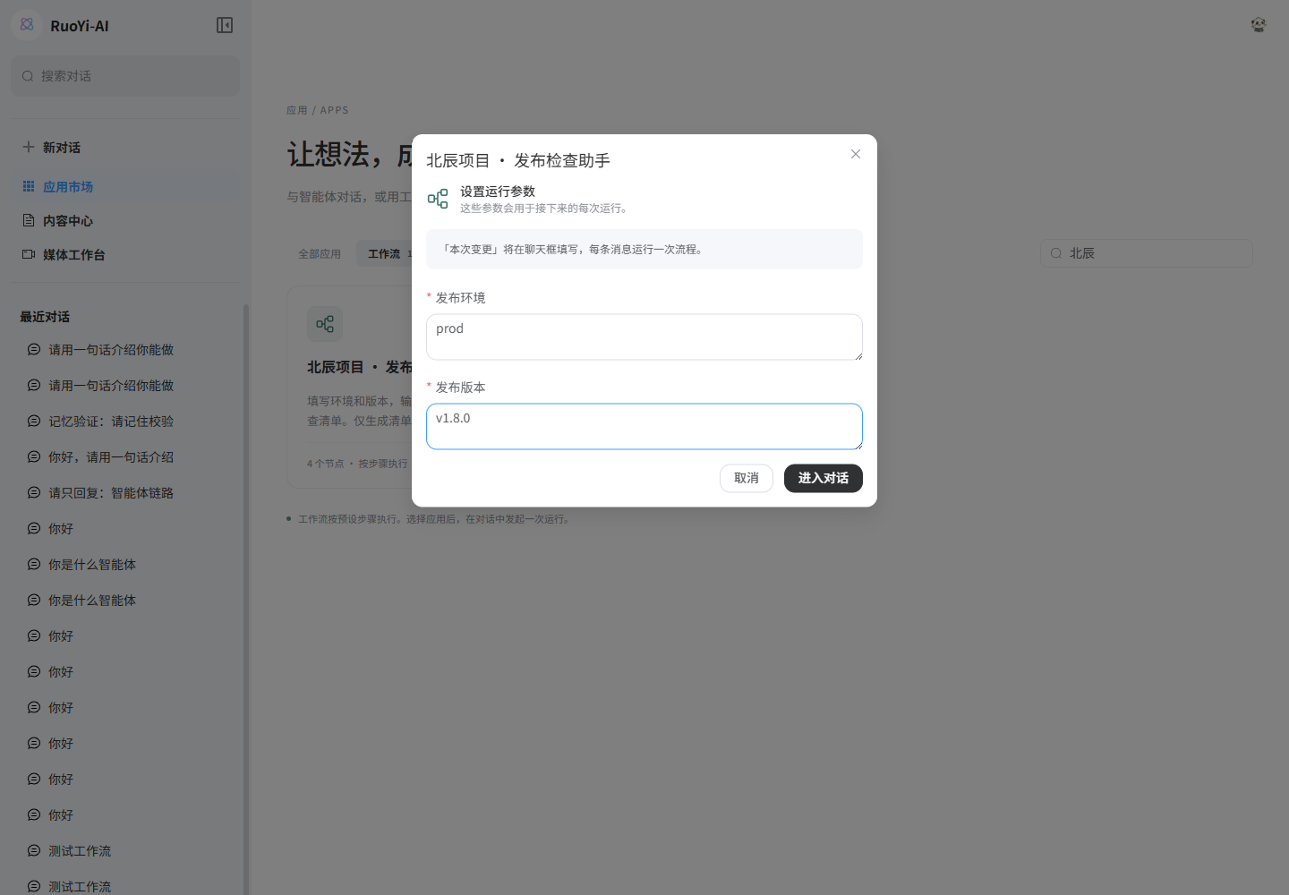Web 参数表单：预填环境和版本，本次变更由聊天框提供