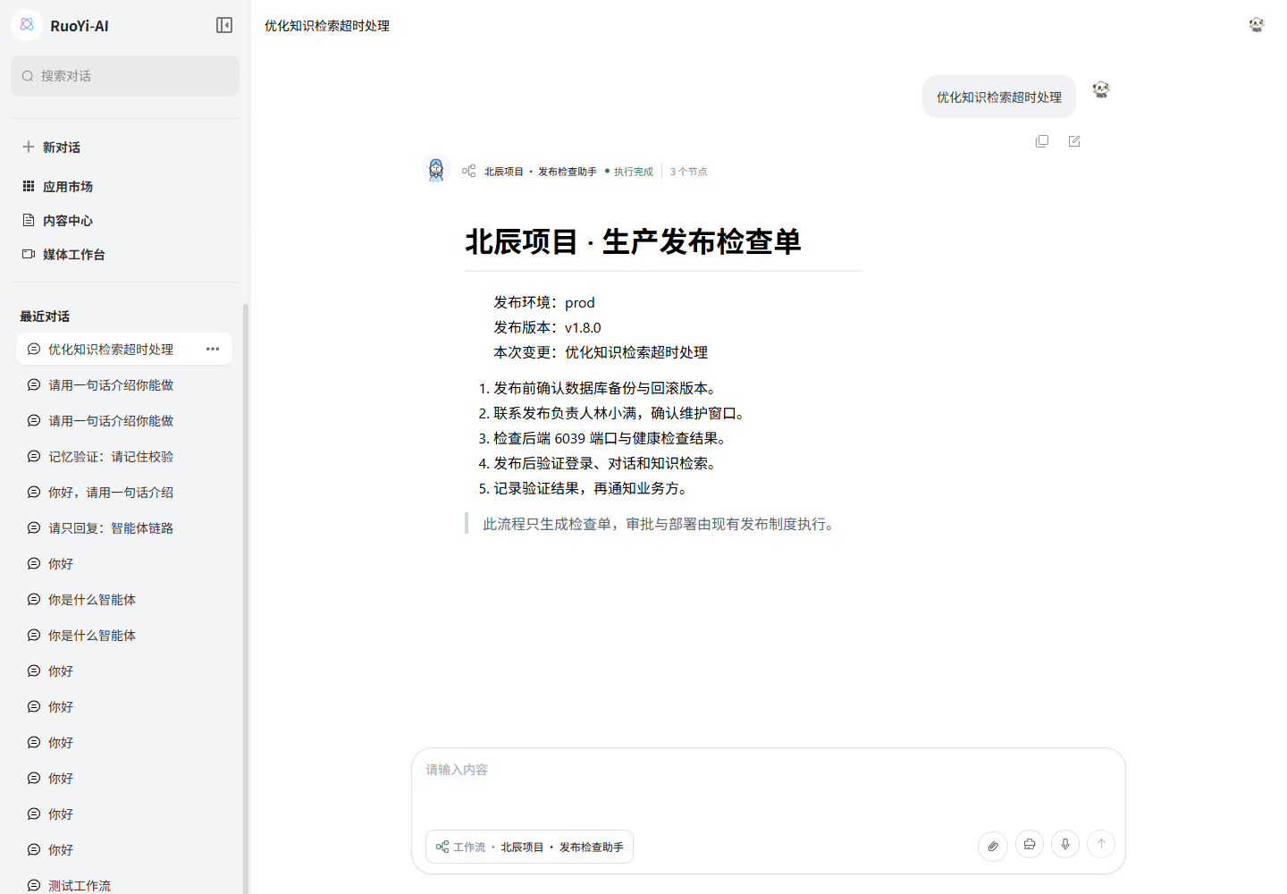 Web 聊天页实际返回发布检查单与执行完成状态
